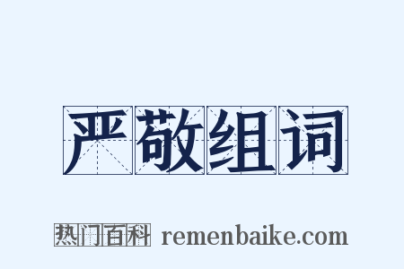严敬组词是什么意思的图片